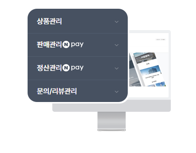 광주 쇼핑몰 제작 웹플러스의 편리한 쇼핑몰 운영 예시 이미지