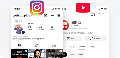 광주 홈페이지 유지보수 전문 웹플러스의 인스타그램, 유튜브 SNS 콘텐츠 제작 서비스