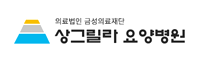 상그릴라요양병원 - 광주 광산구 재활 및 요양 전문 병원