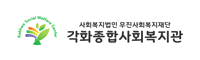 사회복지법인 무진사회복지재단 각화종합사회복지관