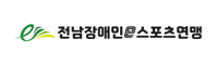 전남장애인e스포츠연맹 - 장애인e스포츠 지원