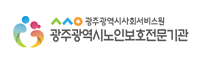 광주광역시노인보호전문기관