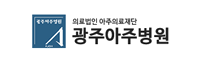 의료법인 아주의료재단 광주아주병원