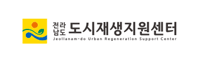 전라남도도시재생지원센터 - 도시 재생 및 지역 사업 진행