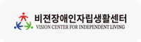 비젼장애인자립생활센터 - 광주 장애인 자립 지원 및 서비스