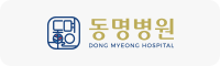 동명병원 - 광주 동구 지역 종합의료기관