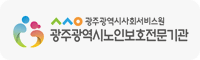 광주광역시노인보호전문기관