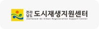 전라남도도시재생지원센터 - 도시 재생 및 지역 사업 진행