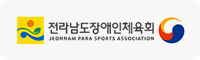 전라남도장애인체육회 - 전라남도 장애인 체육 지원
